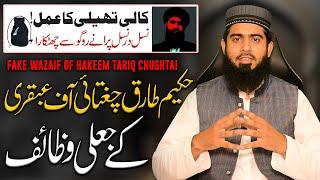 Hakeem Tariq Mehmood Chughtai | Fake Wazaif Of Ubqari | Expose Tariq Chughtai