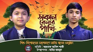 লাইভ গানের অনুষ্ঠান | সকাল বেলার পাখি | পর্ব : ০৬ | আহনাফ আদিল শাফী | মাহির মাহমুদ