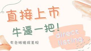 直接上市牛逼一把! 直接上市Direct listing 怎么上？和普通IPO有什么区别呢？哪些公司是直接上市的呢？