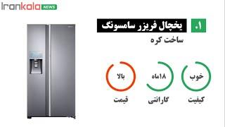 بهترین مارک یخچال فریزر - راهنمای خرید