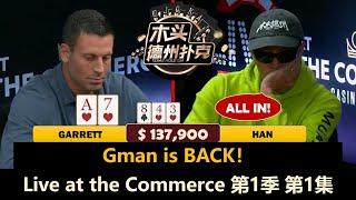 Gman回来了！Han, Phil Laak, David, Masato！Live at the Commerce  第1季第1集 德州扑克现金桌