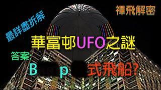 Ep005 詳盡拆解華富邨UFO之謎, 是Bxxxp X式飛船?它不是外星飛船, 而是… #華富邨 #UFO #uap #外星人  #飛碟