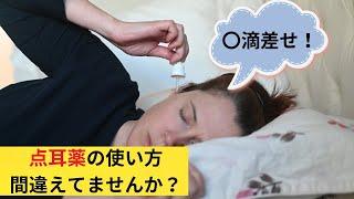 【点耳薬】点耳薬の使い方について【点耳】【耳浴】