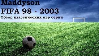 Maddyson. Классические FIFA, от 98 до 2003