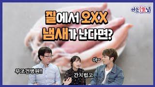 [아는성님] 여자친구 거기에서 XXX 냄새가 난다고?!