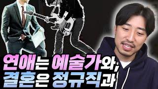 예술남과 사귈 때의 설렘이 왜 4대보험남에겐 없는가