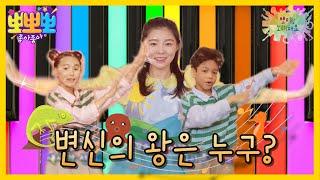 [뽀뽀뽀 좋아좋아] 뽀미랑 노래해요- 변신의 왕은 누구?, MBC 240520 방송