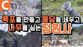 전원주택의 하이라이트! 인공 폭포를 만들고 정원을 가꾸는 '정원사'