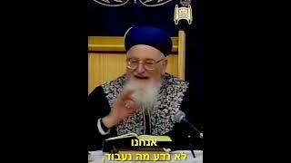 העבודה שלנו - מרן הרב מרדכי אליהו