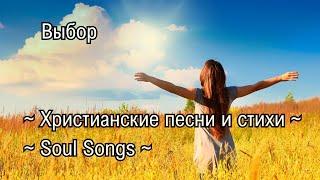 Выбор | Христианские песни и стихи | Soul Songs