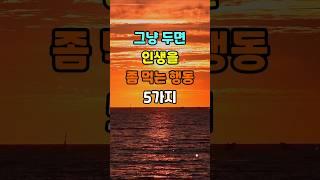 그냥 두면 인생을 좀먹는 행동 5가지  #명언 #좋은글 #지혜