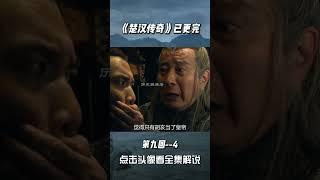 楚汉传奇 赵高欲改遗诏 立胡亥