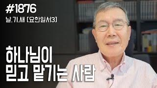 [날마다 기막힌 새벽 #1876] 하나님이 믿고 맡기는 사람