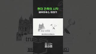 현대 건축의 시초가 된 작은학교 이야기