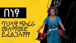 Bahilawi Eskista Wzewaze Maseltegna|ባህላዊ  እስክስታ ወዝዋዜ ማሰልጠኛ