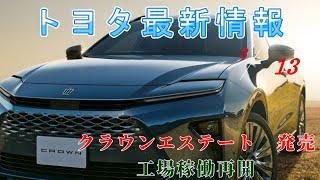 【速報】トヨタ最新情報　2025年3月13日更新　クラウンエステート発売　工場稼働再開