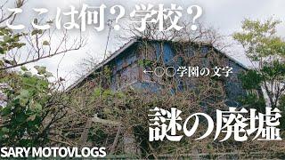 【ここは何？】荒廃し、ゴミに囲まれた謎の廃墟　横芝光町