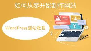 WordPress建站课程: 初学者如何从零开始制作网站2022教程