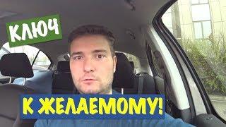 КАК ДОСТИЧЬ СВОЕЙ ЦЕЛИ