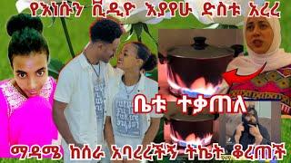 የአብርሽና ሩታ ቪዲዮ እያየሁ የማዳም ቤት ተቃጠለ ከስራ ተባረርኩ