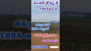 Low cast ll CRDA approved open plots ll in Bandar road in @Akunuru in vuyyaru open plots for sale...