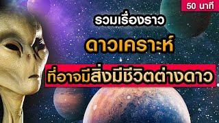 รวมดาวเคราะห์ที่อาจมีสิ่งมีชีวิตต่างดาว (ฟังเพลินๆ 50 นาที)