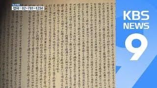 조소앙 선생이 손으로 쓴 ‘대한독립선언서’ 초고 최초 공개 / KBS뉴스(News)