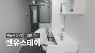 노량진역 도보 3분거리! 프리미엄 원룸텔 '앤유스테이'