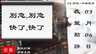 別急,別急,快了,快了 | 中國股市 | 2021年03月04日收盤點評