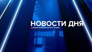 Новости дня 30.09.24 15:30