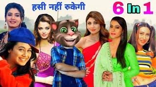 करिश्मा कपूर & रानी मुखर्जी & रवीना & काजोल &शिल्पा Vs बिल्लू कॉमेडी।All Hit Bollywood Songs Old 90s