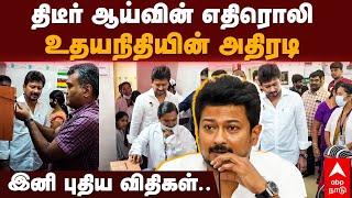 Udhayanidhi Stalin | திடீர் ஆய்வின் எதிரொலி.. உதயநிதியின் அதிரடி.. இனி புதிய விதிகள்.. | Dharmapuri