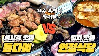 제주 흑돼지 맞대결 성시경 맛집 돌다메 VS 최자 맛집 연정식당 (feat. 직장인 ‘이만큼’만 먹으면 버틸 수 있어) | 흑돼지, 성시경 맛집, 돌다메, 최자 맛집, 연정식당)