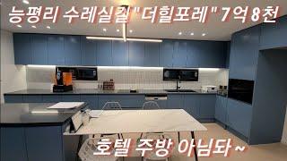 1588-9745 경기광주전원주택 주택박사주택넘버404 능평리 수레실길 더힐포레 대지80평 건축54평 호텔이었다면 5성급? 7억8천