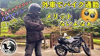 【暴露】実際に外車でバイク通勤して感じた４つのデメリット【体験談】