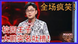 脱口秀经典段子！全场疯笑！校园王子大鹏实名吐槽！【脱口秀大会】