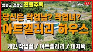 #8 [매매보류/양평전원주택]당신은 예술가이십니까? 조용한 전원속에 나만의 예술공간과 집을 마련할수 있는 최고의 기회입니다.도심생활권이 가까운 곳에 당신을 초대합니다.