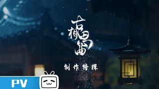 【 #古相思曲 制作特辑】：致敬每一个为穿越虐恋付出的工作人员们 #知竹 #BilibiliVariety 【哔哩哔哩精选】