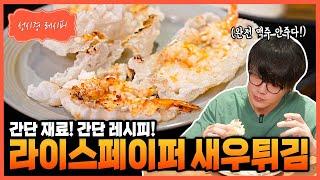 [성시경 레시피] 라이스페이퍼 새우튀김 Sung Si Kyung Recipe - Fried shrimp with rice paper