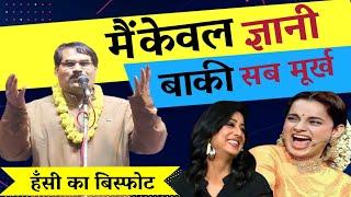 Hasya Kavi Sammelan : मैं केवल ज्ञानी बाकी सब मूर्ख हँसा हँसाकर मार डाला / Ravi shankar chaturvedi