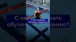 4 неочевидных шага, которые нужно сделать взрослому перед началом обучения плаванию #плавание #нн
