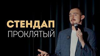 Стендап 2024 / Дима Москвин / «ПРОКЛЯТЫЙ» / stand up