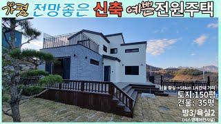 [매물번호119]가평 확~트인 전망좋은 신축 예쁜전원주택/토지150평/건물35평/방3(5평다락방포함)+욕실2/매매4억원