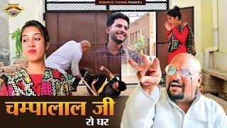 चम्पालाल जी रो घर // Mukesh ki comedy // rajasthani haryanvi comedy