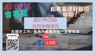 Angel會客室|銀行界CRS共同申報準則