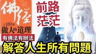 #佛禪 最後一課！佛經181條做人道理「完結篇」解答人生所有問題！前路茫茫不用怕「有佛法就有辦法」#報應