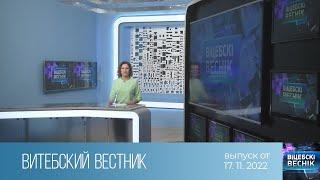 Витебский Вестник (17.11.2022)