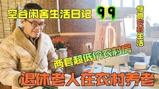 空谷闲舍生活日记99：独居老男人在胶东乡村小院的冬日温暖生活！两套山村小院，装修和不装修咋差距这么大呢？农家小院｜农村房子｜乡村旧房【空谷逍遥人生】