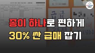 1%만 아는 진짜 급매물 잡는 5가지 방법 | 이 방법으로 급급매도 가능합니다!!