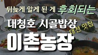 [대전맛집] 대청호 맛집 시골밥상 이촌농장, 어머니의 손맛, 책임지고 강추! #%?개인 사정으로 당분간 휴업입니다!